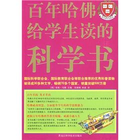 《百年哈佛給學生讀的科學書》 《百年哈佛給學生讀的科學書》