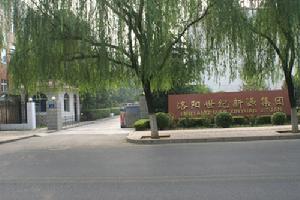 洛陽世紀新源集團股份有限公司 洛陽世紀新源集團股份有限公司