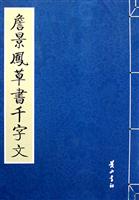 詹景鳳草書千字文