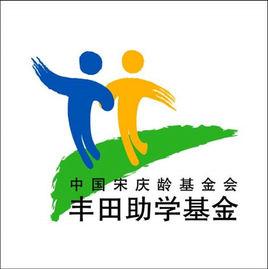 豐田助學基金 豐田助學基金