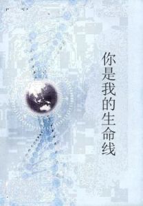 你是我的生命線 你是我的生命線