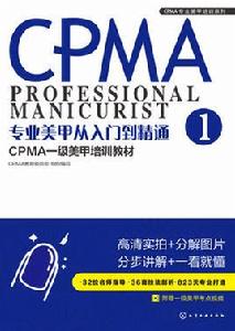 專業美甲從入門到精通:CPMA一級美甲培訓教材 專業美甲從入門到精通:CPMA一級美甲培訓教材