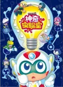 開心超人聯盟之神奇實驗室 開心超人聯盟之神奇實驗室