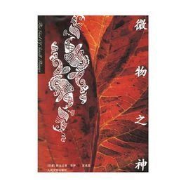 微物之神 微物之神