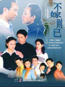 不嫁則已 不嫁則已
