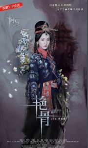 阿黎[古裝劇《艷骨》人物]