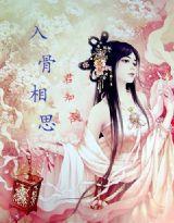 入骨相思君知否 入骨相思君知否
