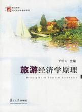 旅遊經濟學原理