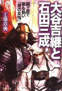 大谷吉継と石田三成 大谷吉継と石田三成