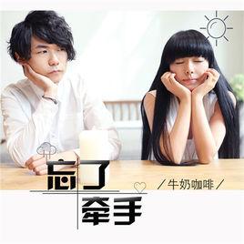 忘了牽手 忘了牽手