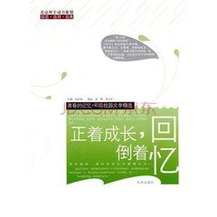 正著成長,倒著回憶 正著成長,倒著回憶