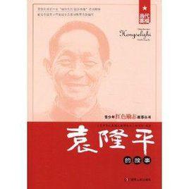 袁隆平的故事 袁隆平的故事