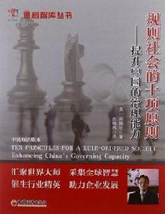 規則社會的十項原則 規則社會的十項原則