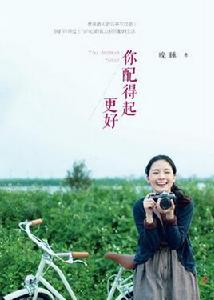 你配得起更好 你配得起更好