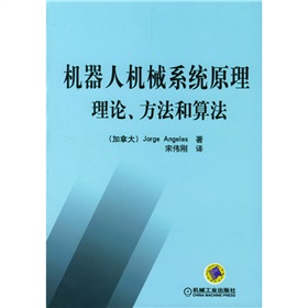 機器人機械系統原理理論方法和算法 機器人機械系統原理理論方法和算法