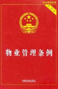 物業管理條例 物業管理條例