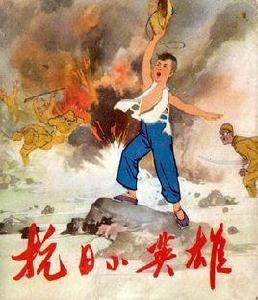 少年抗日英雄 少年抗日英雄