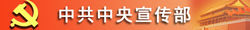 中國共產黨中央委員會宣傳部