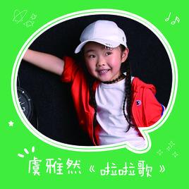 啦啦歌[虞雅然演唱歌曲]