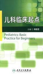兒科臨床起點 兒科臨床起點