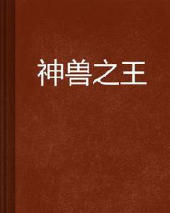 神獸之王 神獸之王