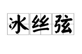 冰絲弦 冰絲弦