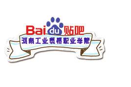 河南工業貿易職業學院吧 河南工業貿易職業學院吧