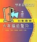 叩開名校之門·國小數學六年級總複習 叩開名校之門·國小數學六年級總複習