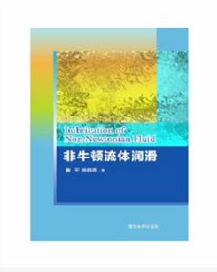 非牛頓流體潤滑 非牛頓流體潤滑
