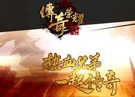 傳奇榮耀 傳奇榮耀