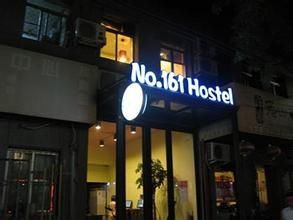 北京161客棧 北京161客棧