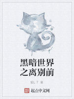 黑暗世界之離別前 黑暗世界之離別前