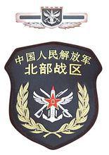中國人民解放軍北部戰區 中國人民解放軍北部戰區