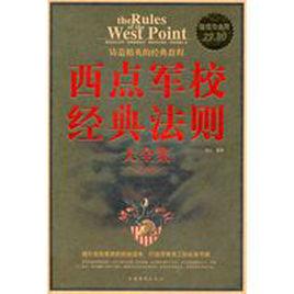 西點軍校經典法則大全集 西點軍校經典法則大全集