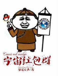 宇宙紅包群 宇宙紅包群