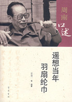 周南口述：遙想當年羽扇綸巾