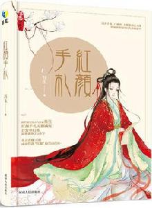 紅顏手札 紅顏手札