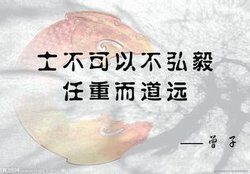 士不可以不弘毅 士不可以不弘毅