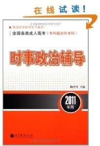 2011時事政治輔導 2011時事政治輔導