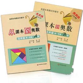 從課本到奧數:五年級第一學期A版 從課本到奧數:五年級第一學期A版