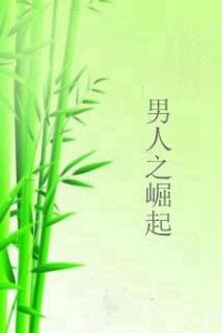 男人之崛起 男人之崛起