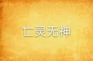 亡靈無神 亡靈無神