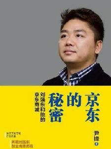 京東的秘密,劉強東和他的京東商城 京東的秘密,劉強東和他的京東商城