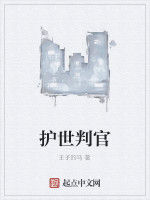 護世判官 護世判官