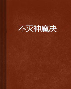 不滅神魔決 不滅神魔決