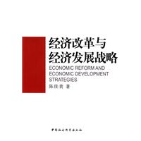 經濟改革與經濟發展戰略