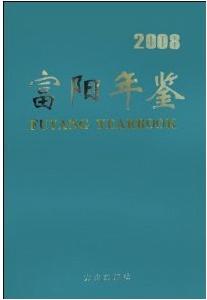 富陽年鑑2008