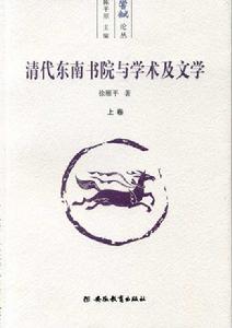 《清代東南書院與學術及文學》