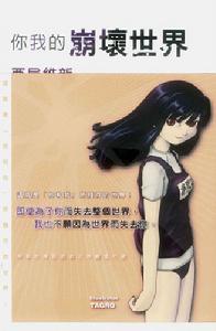 《你我的崩壞世界》 《你我的崩壞世界》
