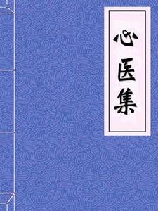 心醫集 心醫集